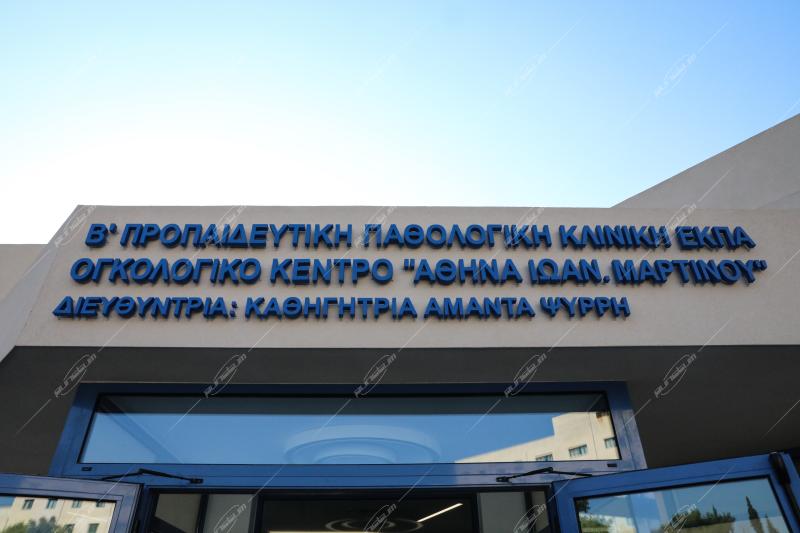 Εγκαίνια του Πανεπιστημιακού Ογκολογικού Κέντρου «ΑΘΗΝΑ ΙΩΑΝ. ΜΑΡΤΙΝΟΥ» στο ΠΓΝ «ΑΤΤΙΚΟΝ»