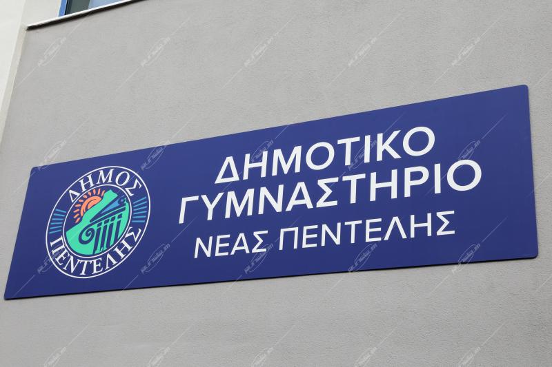 Κυριάκος Μητσοτάκης - Νέα Πεντέλη / Kyriakos Mitsotakis - Nea Penteli