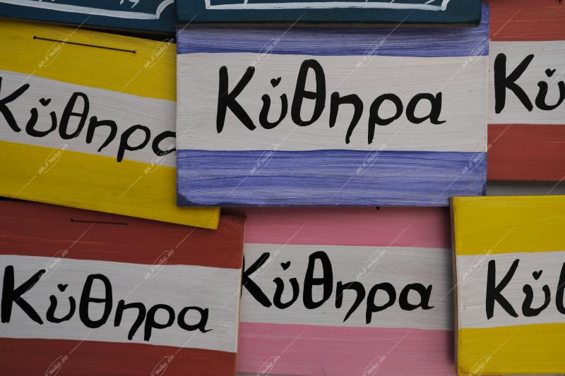 Κύθηρα / Kithira Island